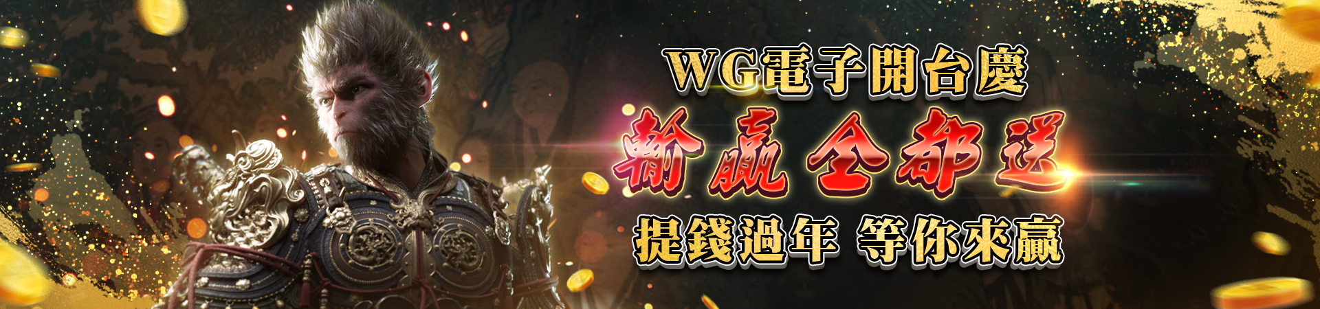 TU娛樂城-WG電子開台慶 輸贏全都送