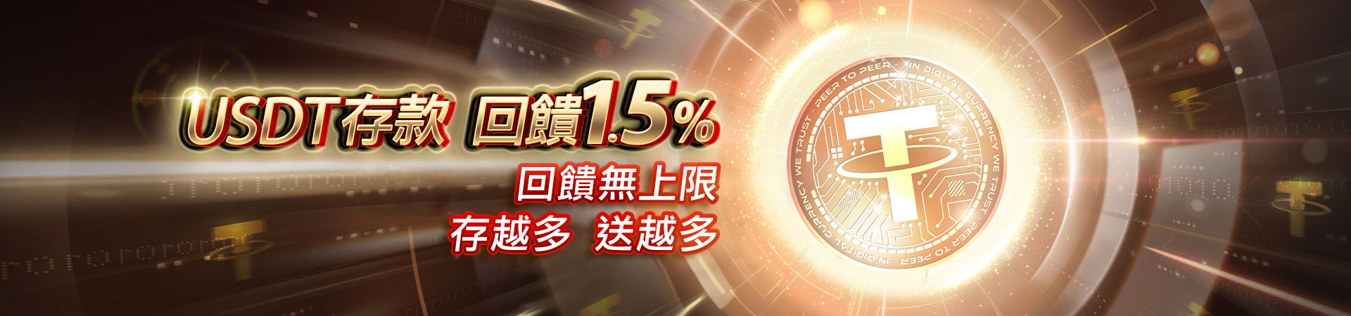 TU娛樂城-USDT存款回饋1.5%，回饋無上限