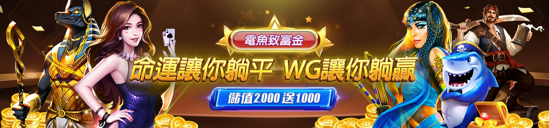 TU娛樂城-WG讓你躺贏，儲值2000送1000